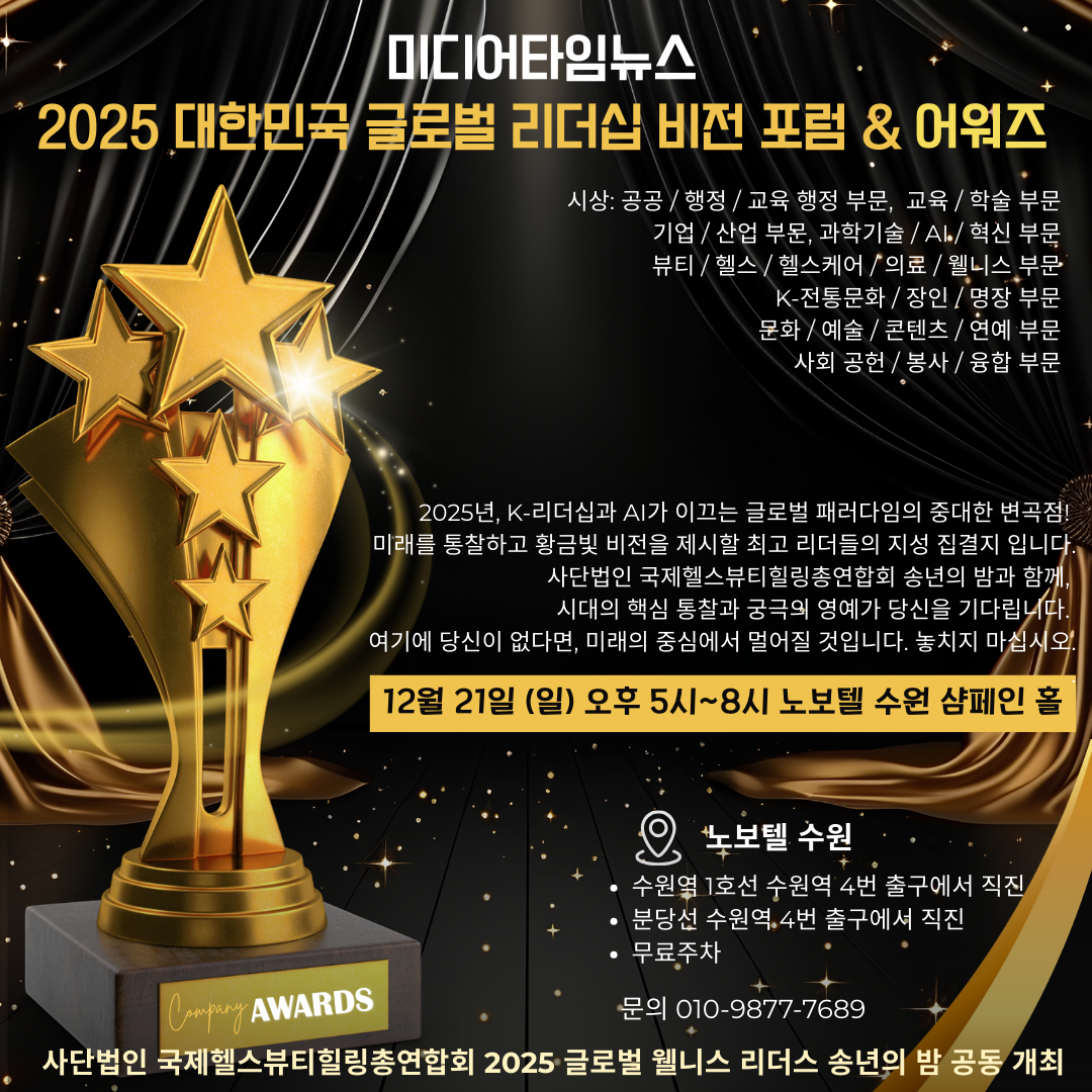 미디어타임뉴스 주최, '2025 대한민국 글로벌 리더십 비전 골든 어워즈' 개최! - 대한민국 미래를 이끌 리더 발굴의 장